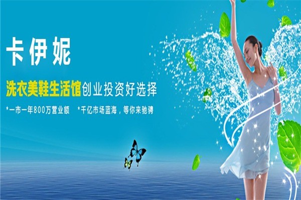 卡伊妮国际洗衣